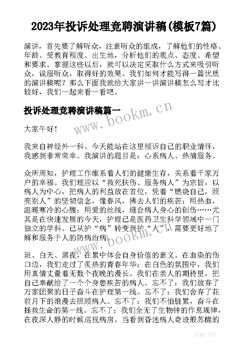 2023年投诉处理竞聘演讲稿(模板7篇)