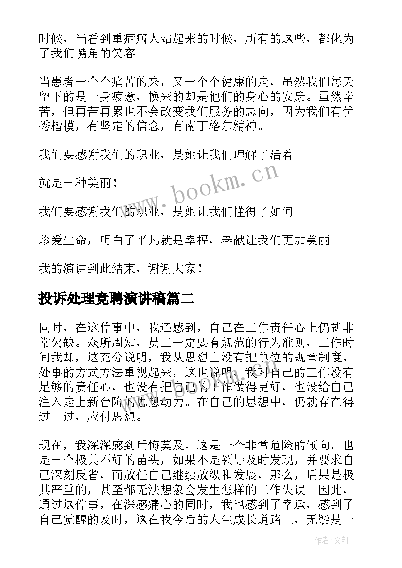 2023年投诉处理竞聘演讲稿(模板7篇)