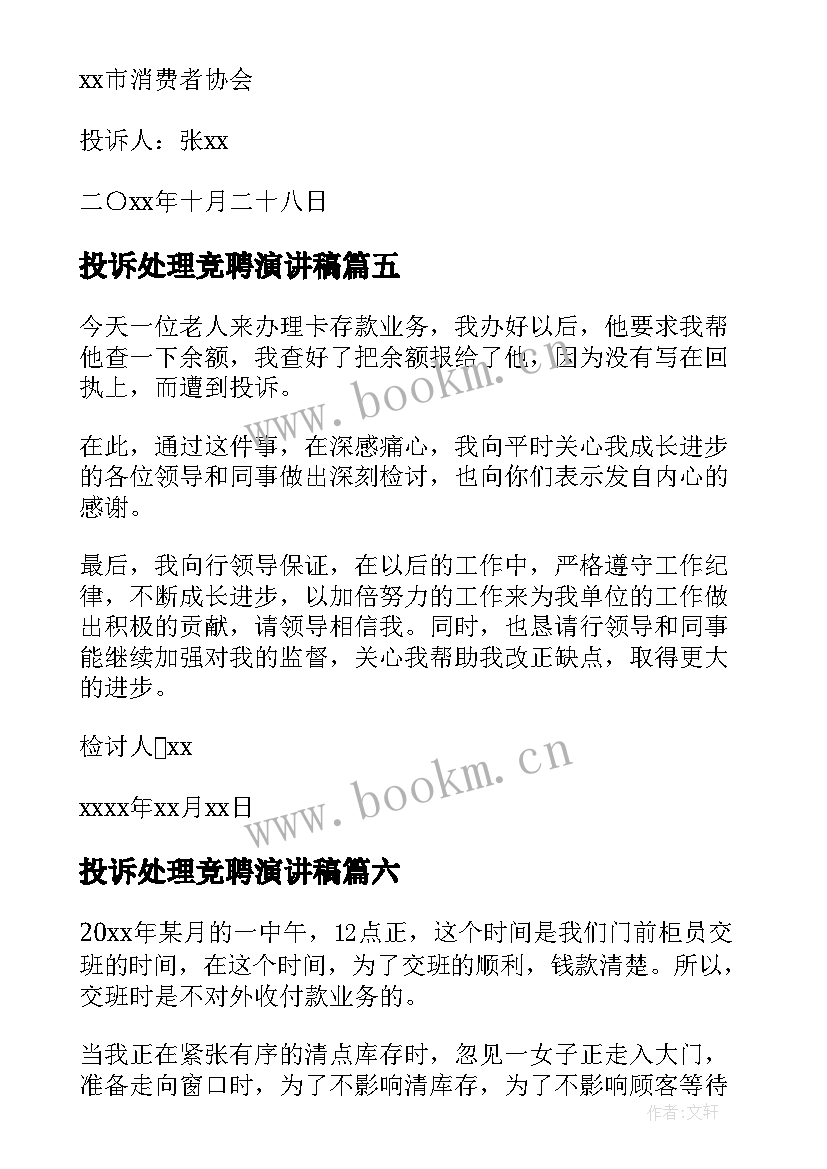 2023年投诉处理竞聘演讲稿(模板7篇)