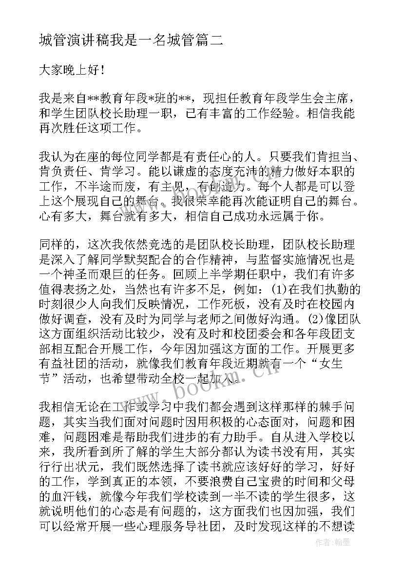 2023年城管演讲稿我是一名城管 竞聘助理演讲稿(通用10篇)