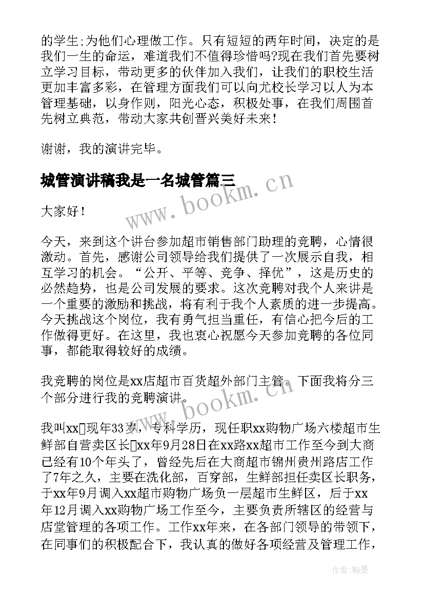 2023年城管演讲稿我是一名城管 竞聘助理演讲稿(通用10篇)