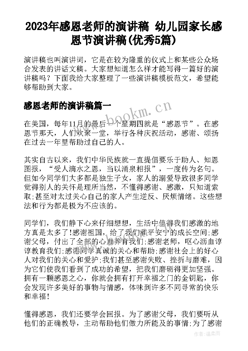 2023年感恩老师的演讲稿 幼儿园家长感恩节演讲稿(优秀5篇)