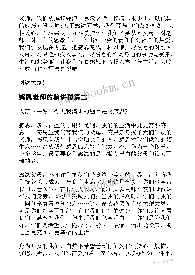 2023年感恩老师的演讲稿 幼儿园家长感恩节演讲稿(优秀5篇)