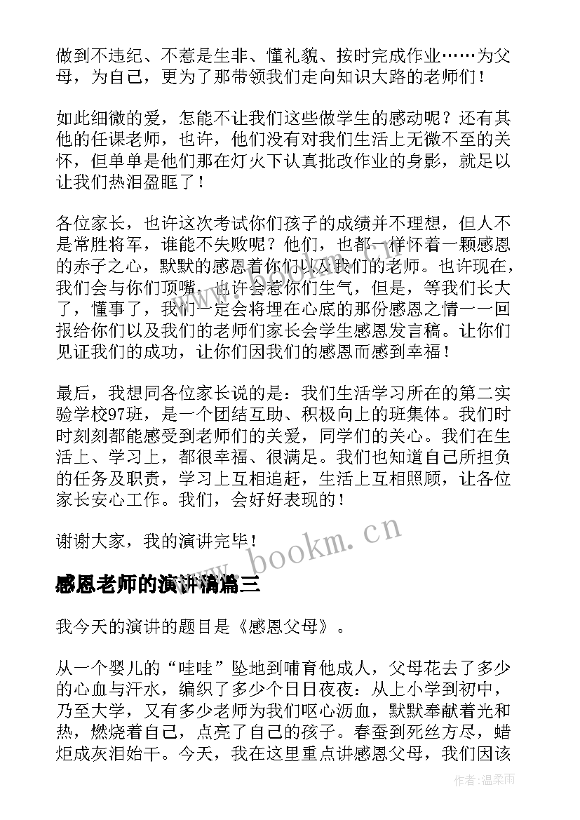 2023年感恩老师的演讲稿 幼儿园家长感恩节演讲稿(优秀5篇)