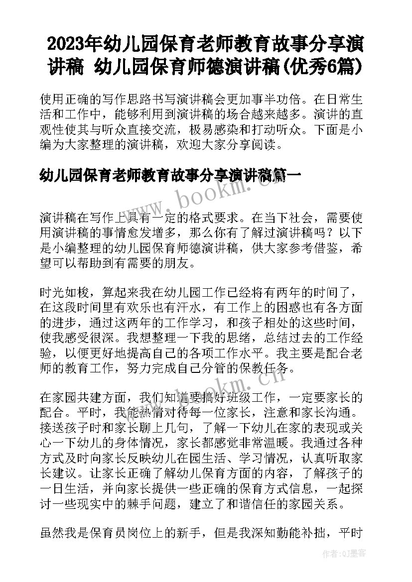 2023年幼儿园保育老师教育故事分享演讲稿 幼儿园保育师德演讲稿(优秀6篇)