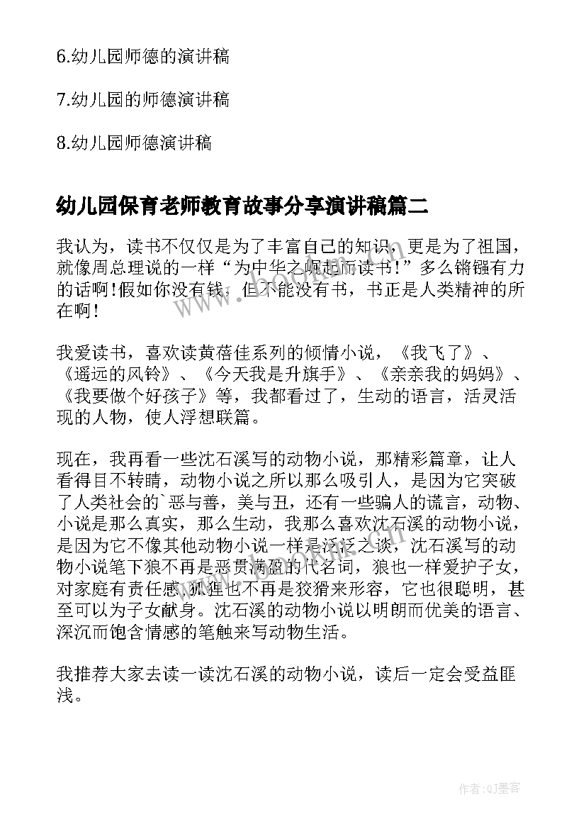 2023年幼儿园保育老师教育故事分享演讲稿 幼儿园保育师德演讲稿(优秀6篇)