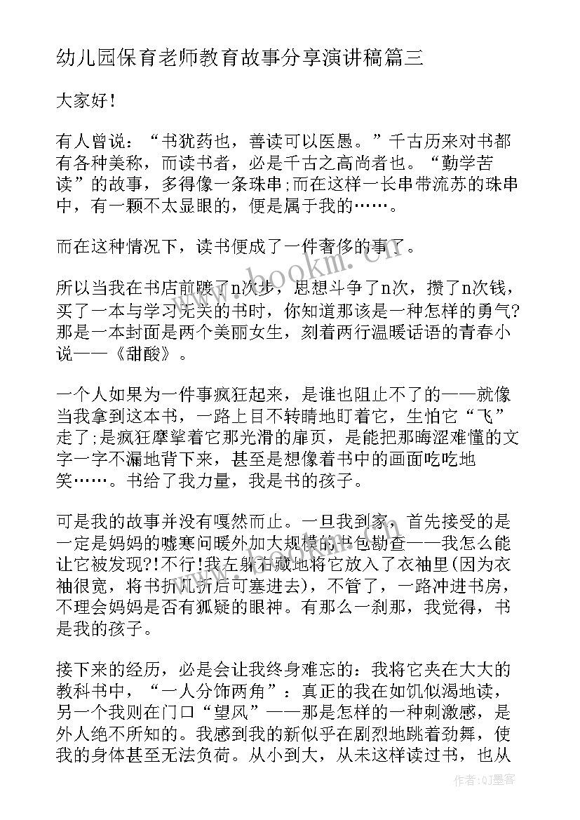 2023年幼儿园保育老师教育故事分享演讲稿 幼儿园保育师德演讲稿(优秀6篇)