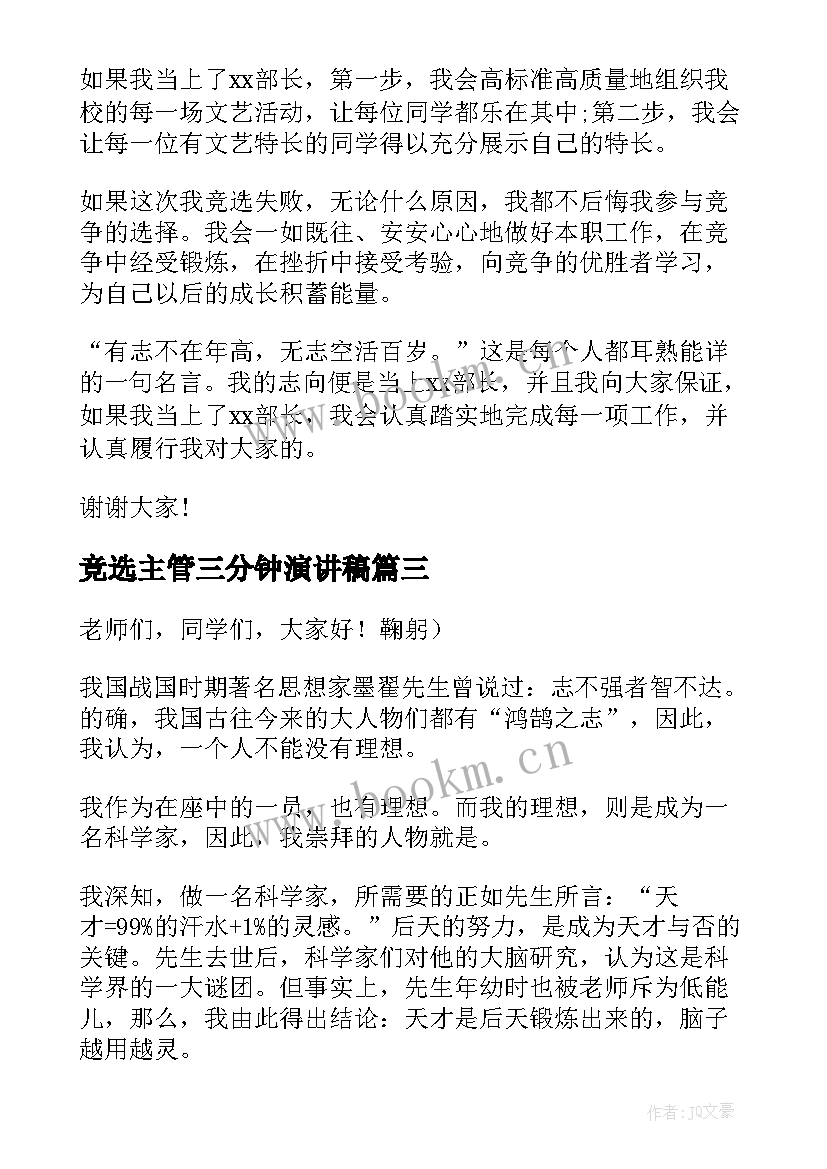 竞选主管三分钟演讲稿(通用6篇)