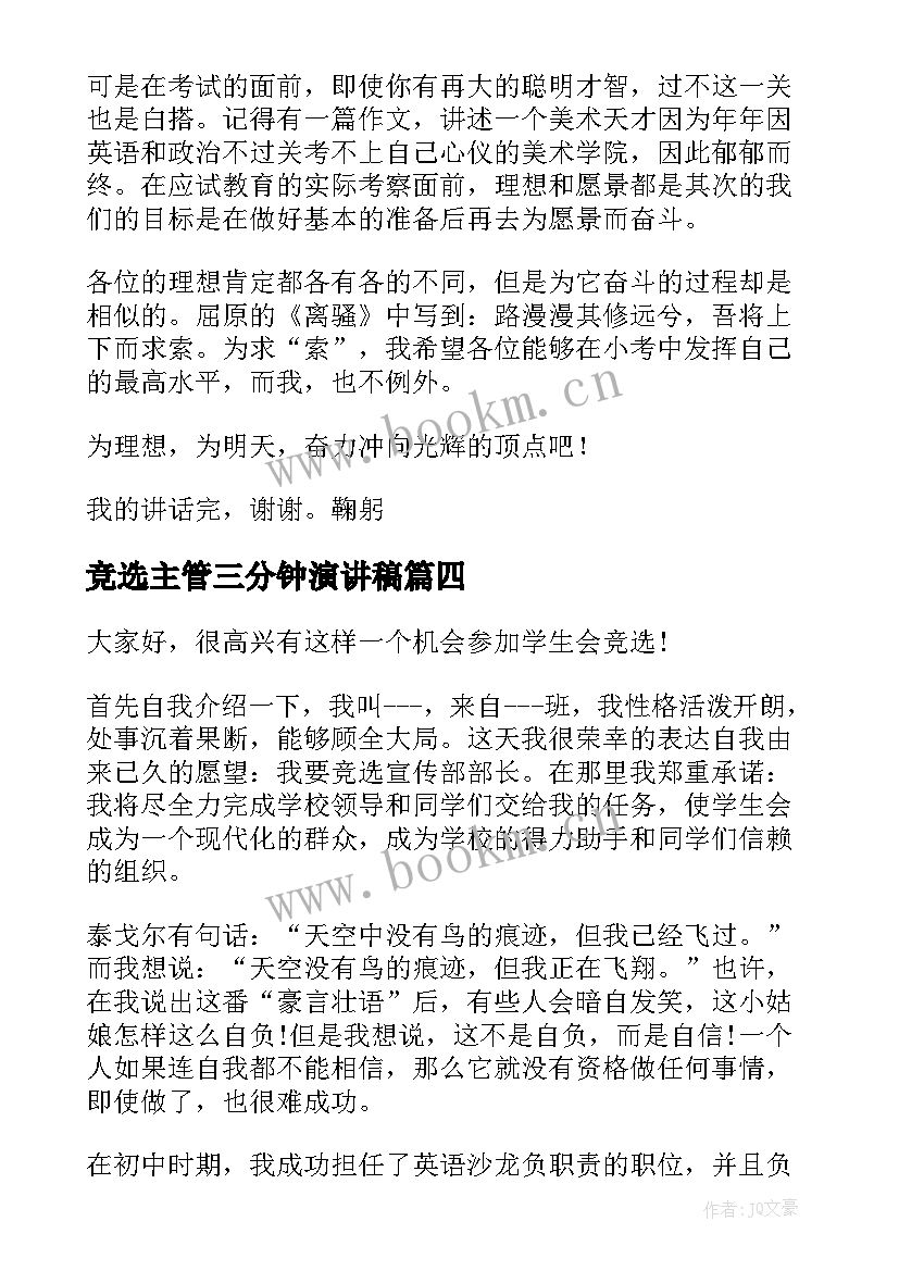 竞选主管三分钟演讲稿(通用6篇)