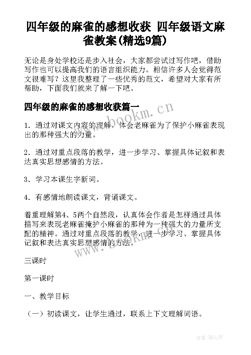 四年级的麻雀的感想收获 四年级语文麻雀教案(精选9篇)