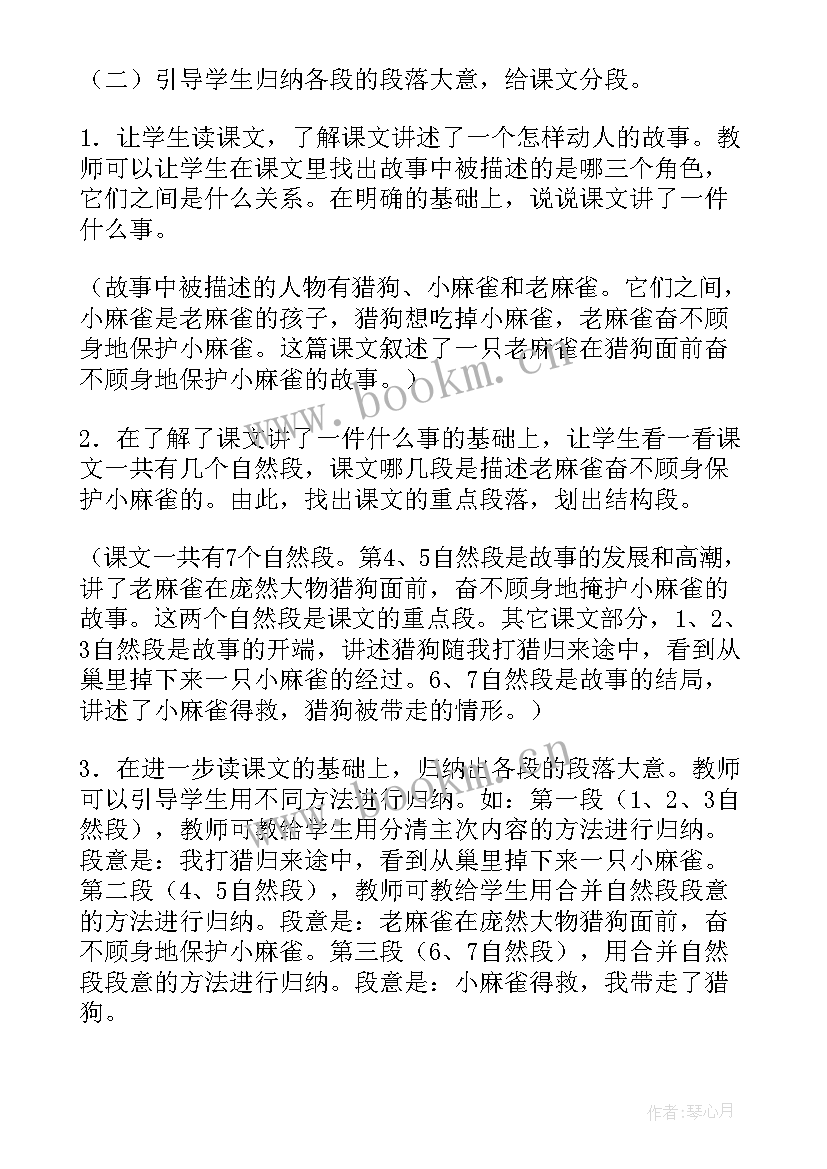 四年级的麻雀的感想收获 四年级语文麻雀教案(精选9篇)