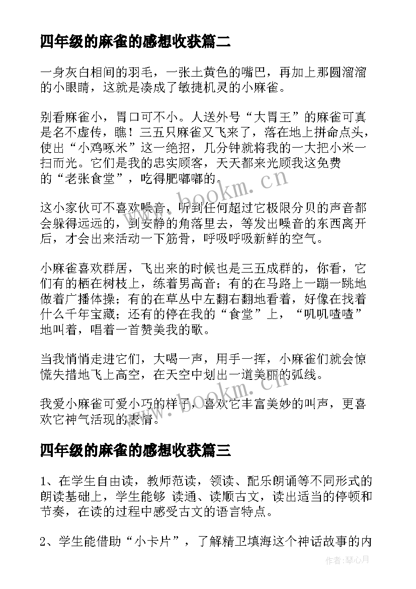 四年级的麻雀的感想收获 四年级语文麻雀教案(精选9篇)