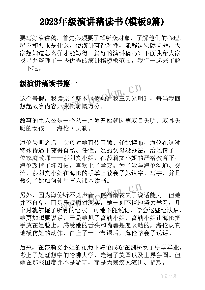 2023年级演讲稿读书(模板9篇)