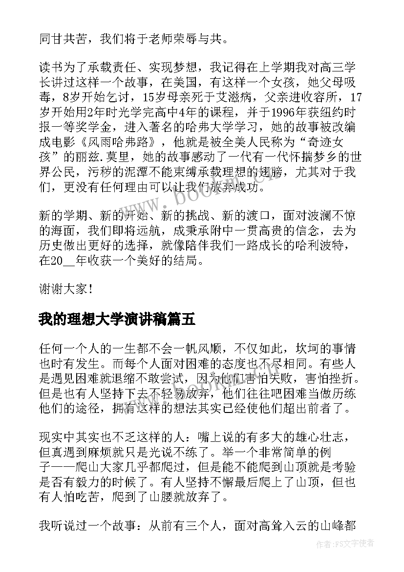 2023年我的理想大学演讲稿(大全9篇)