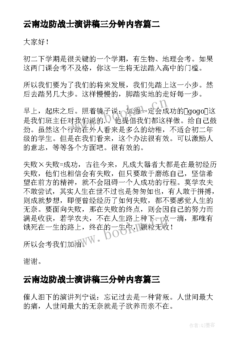 最新云南边防战士演讲稿三分钟内容(实用9篇)