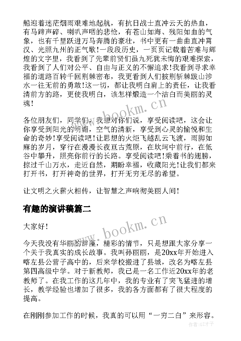 有趣的演讲稿 生动有趣的演讲稿(汇总8篇)