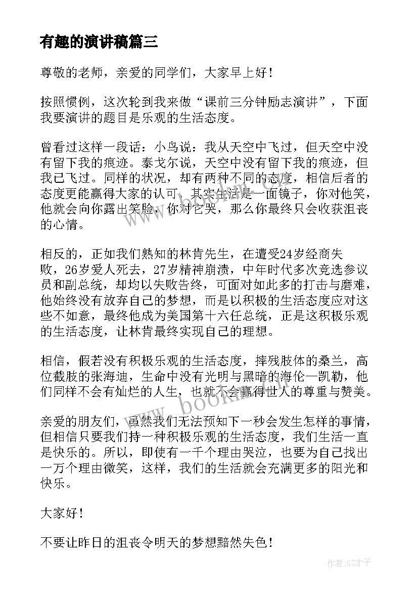 有趣的演讲稿 生动有趣的演讲稿(汇总8篇)