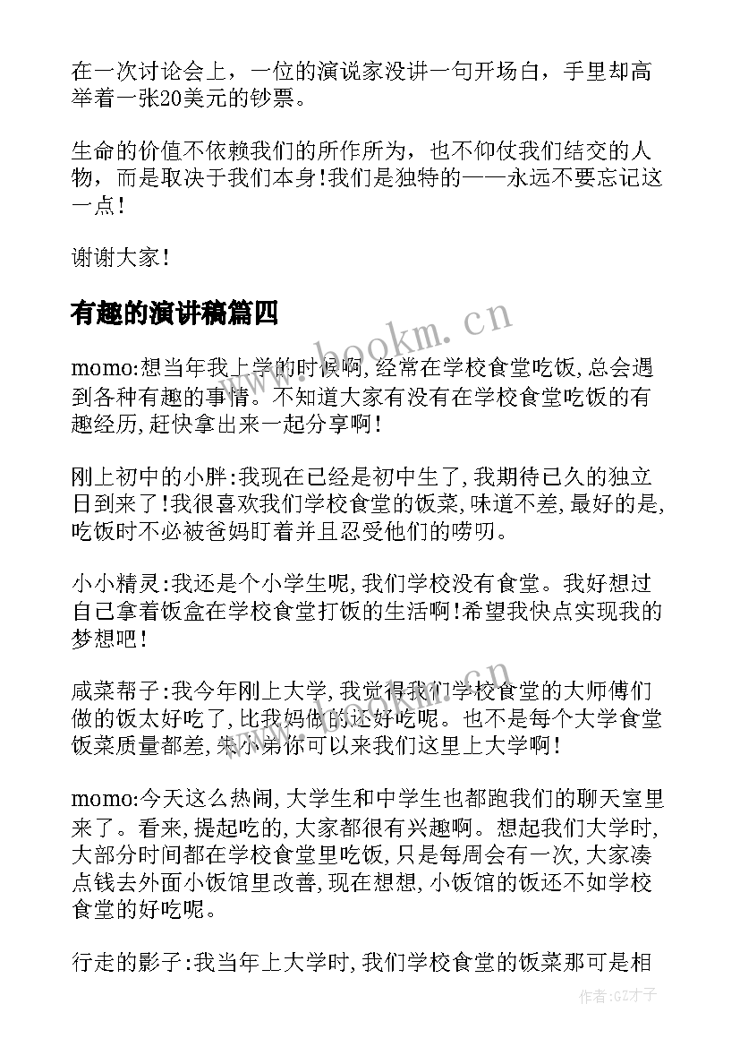 有趣的演讲稿 生动有趣的演讲稿(汇总8篇)