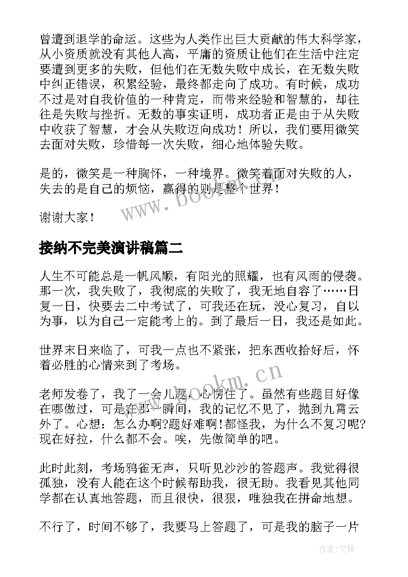 接纳不完美演讲稿(实用9篇)