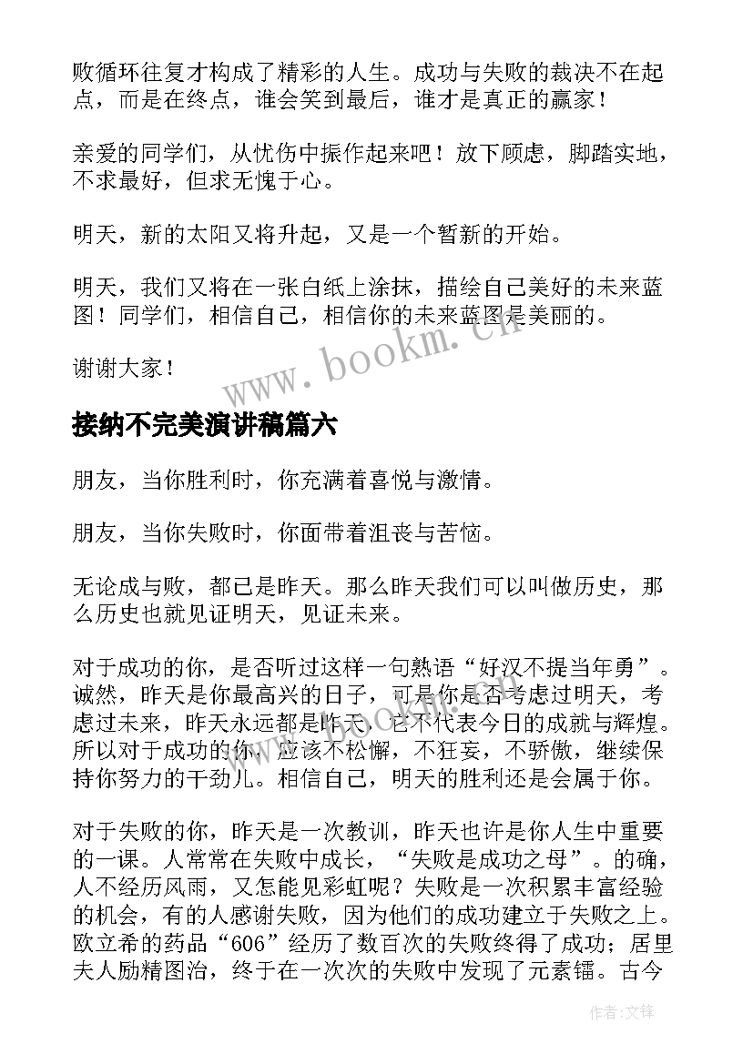 接纳不完美演讲稿(实用9篇)