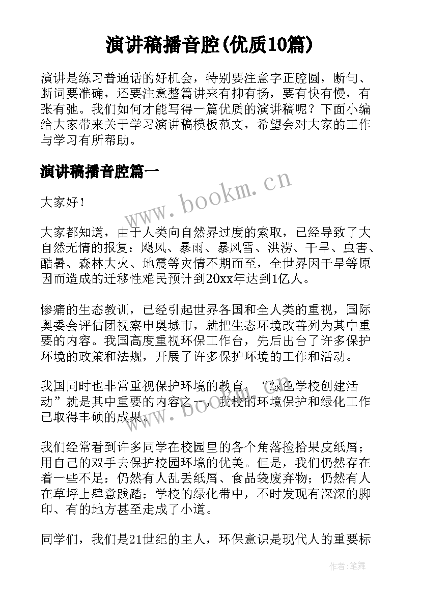 演讲稿播音腔(优质10篇)