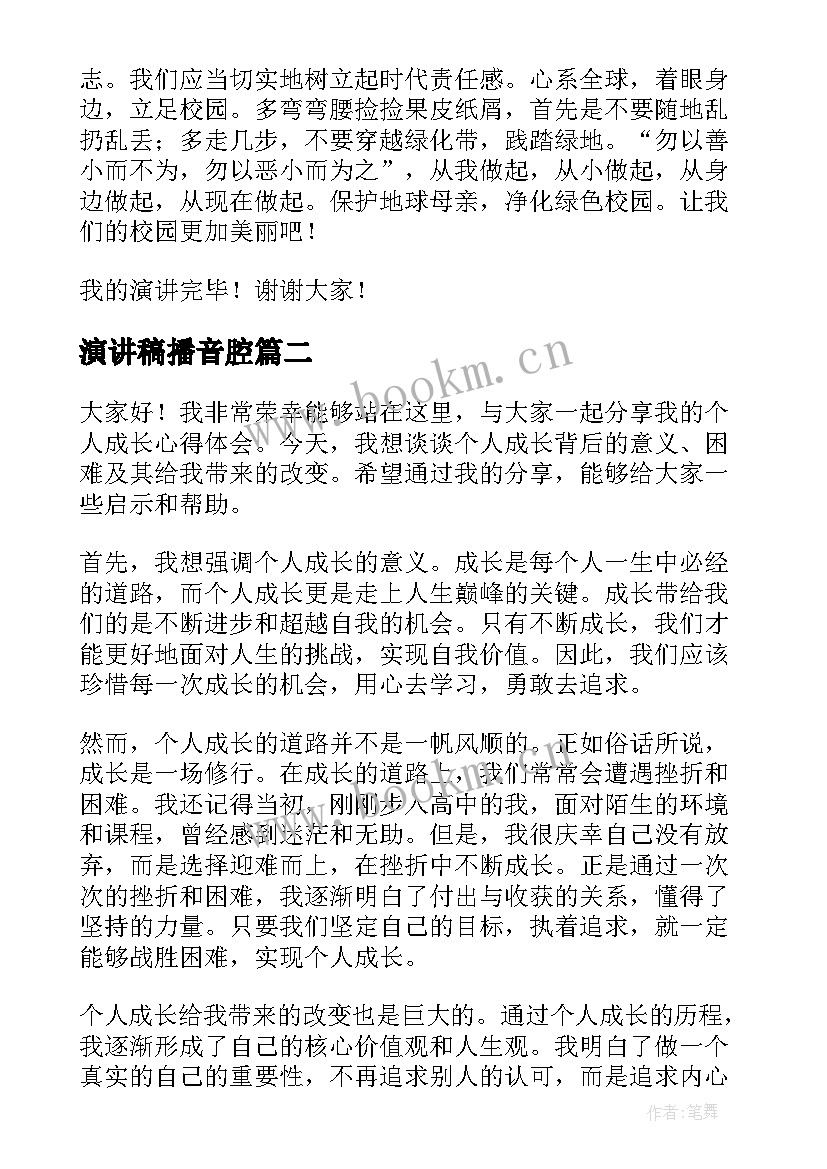 演讲稿播音腔(优质10篇)