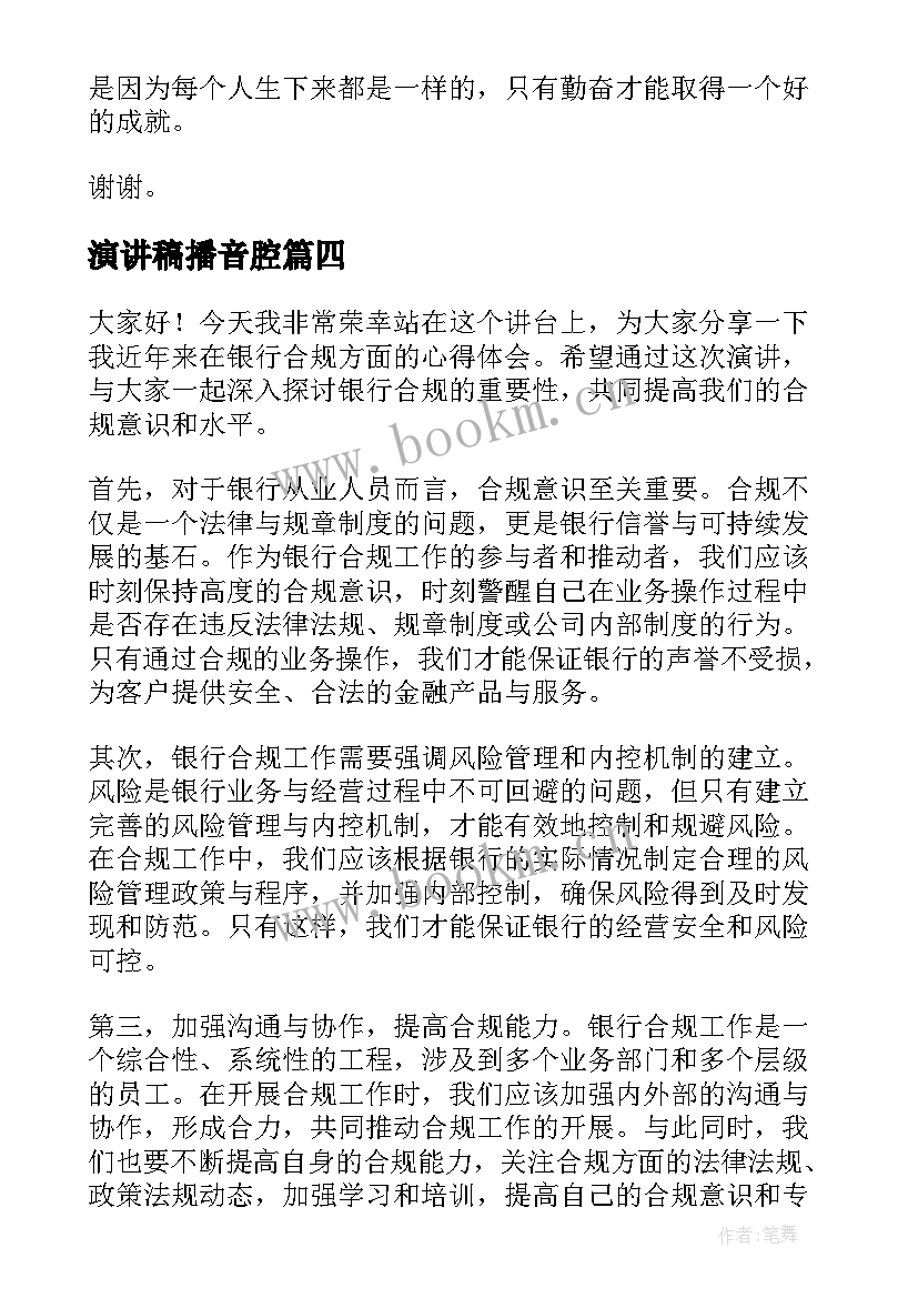 演讲稿播音腔(优质10篇)