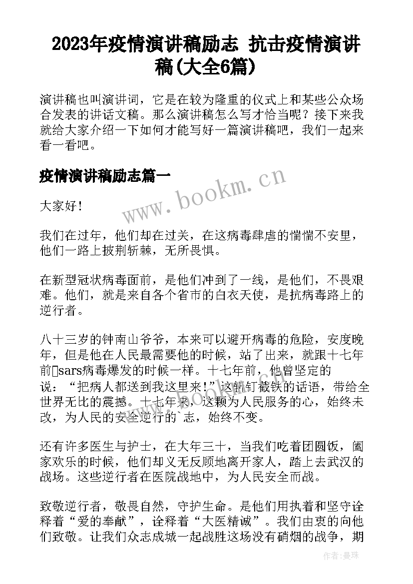 2023年疫情演讲稿励志 抗击疫情演讲稿(大全6篇)