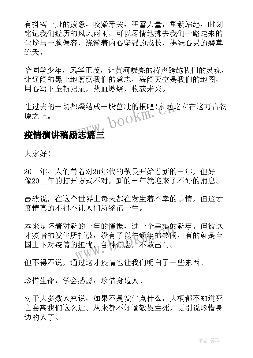 2023年疫情演讲稿励志 抗击疫情演讲稿(大全6篇)