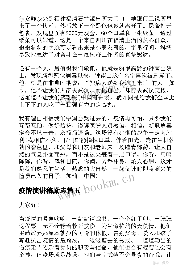 2023年疫情演讲稿励志 抗击疫情演讲稿(大全6篇)