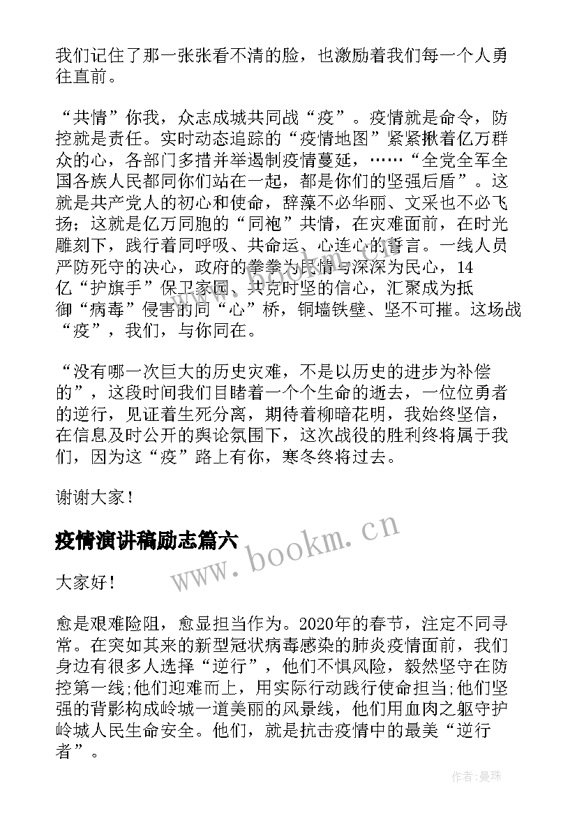 2023年疫情演讲稿励志 抗击疫情演讲稿(大全6篇)