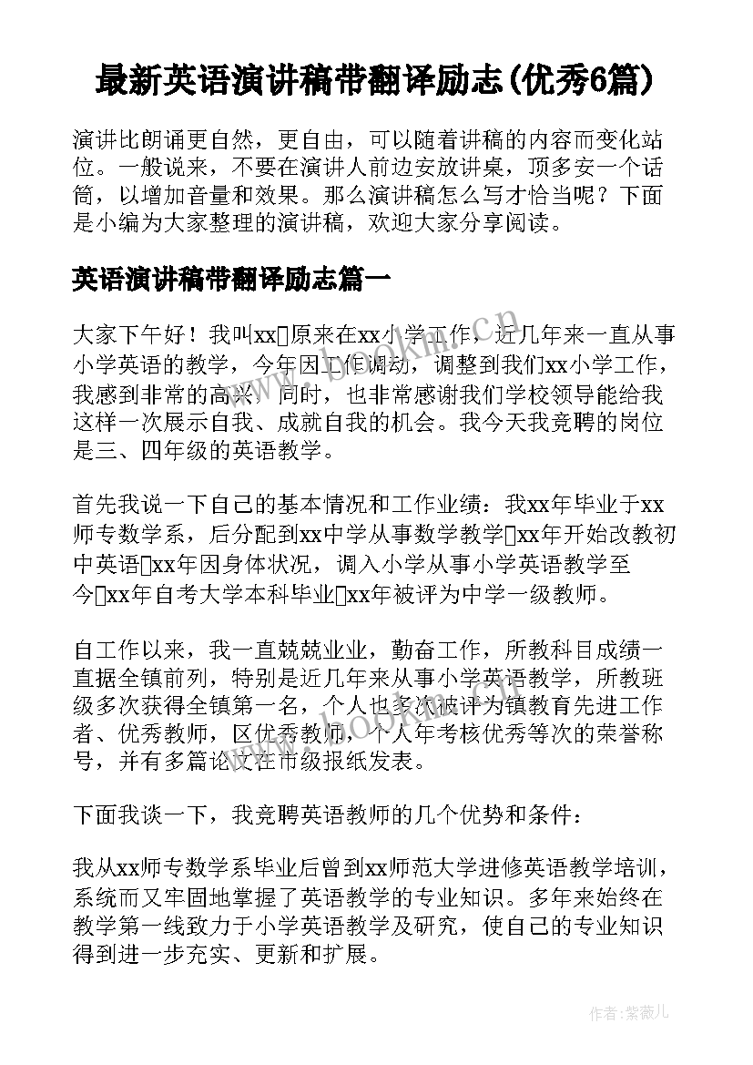 最新英语演讲稿带翻译励志(优秀6篇)