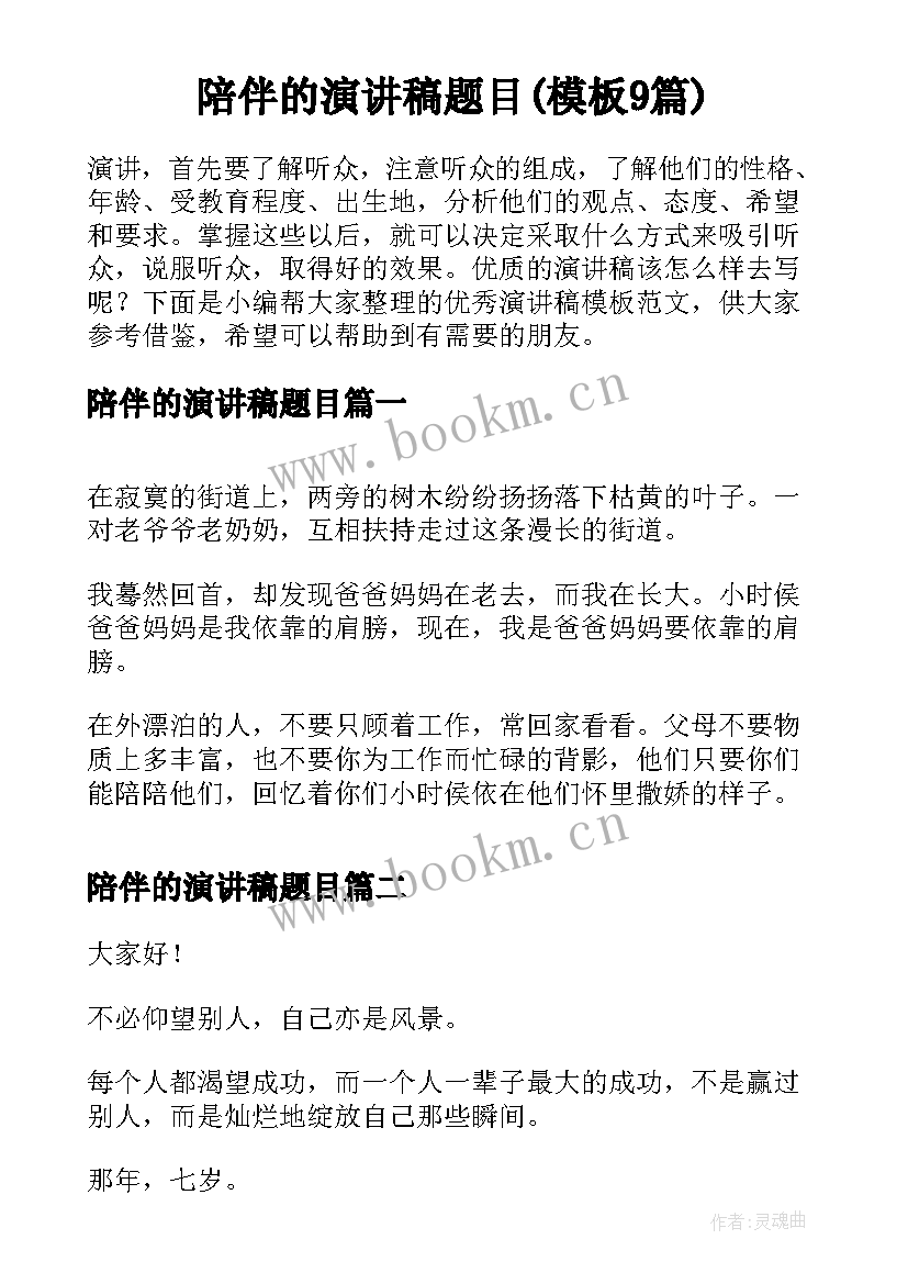 陪伴的演讲稿题目(模板9篇)