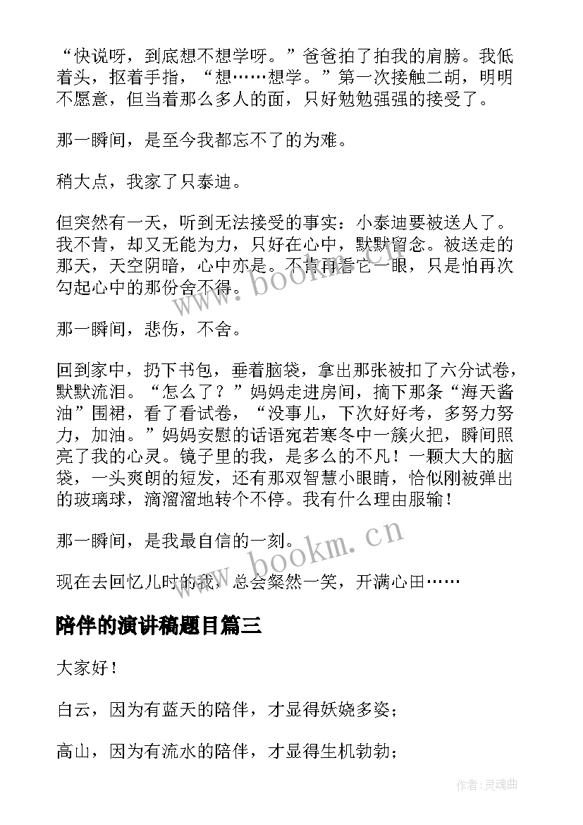 陪伴的演讲稿题目(模板9篇)