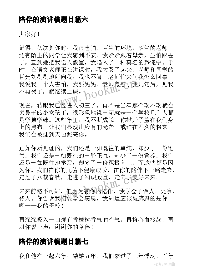 陪伴的演讲稿题目(模板9篇)