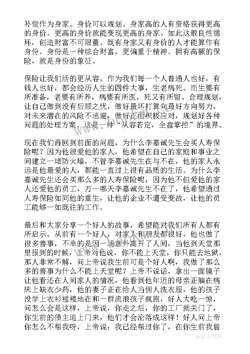 2023年保险的演讲稿到分钟(实用8篇)