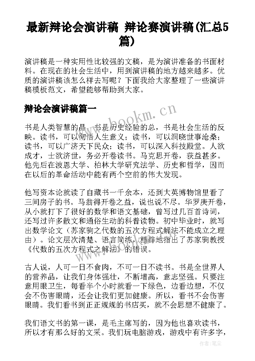 最新辩论会演讲稿 辩论赛演讲稿(汇总5篇)