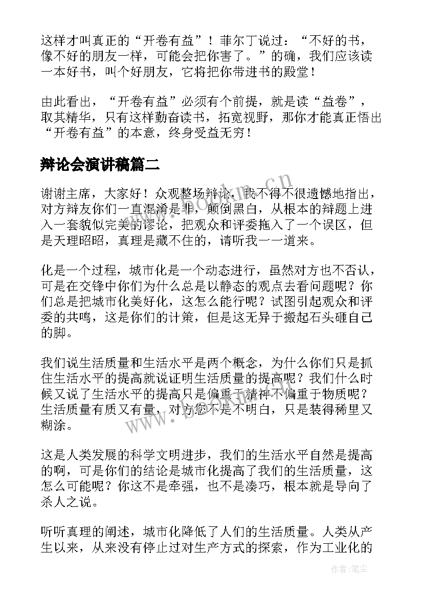 最新辩论会演讲稿 辩论赛演讲稿(汇总5篇)