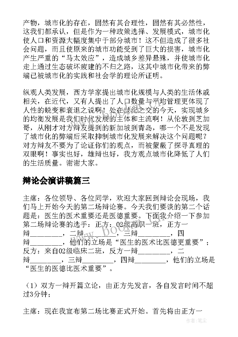 最新辩论会演讲稿 辩论赛演讲稿(汇总5篇)