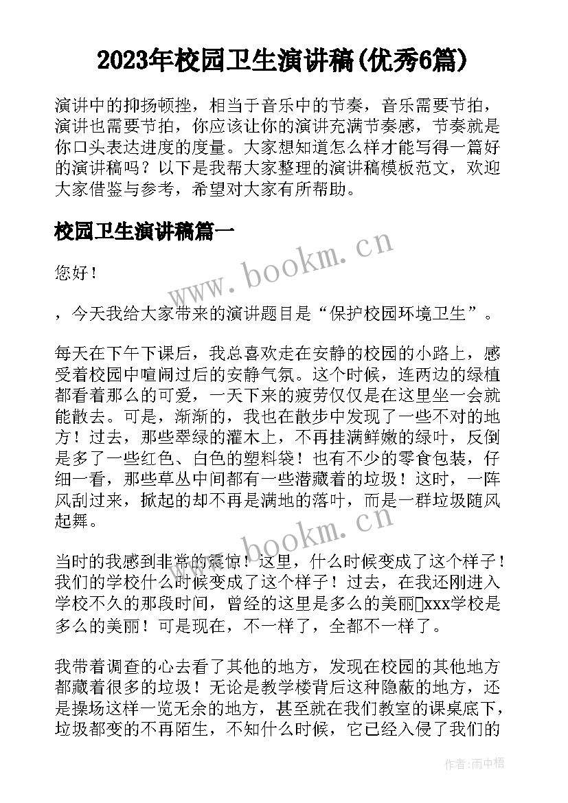 2023年校园卫生演讲稿(优秀6篇)