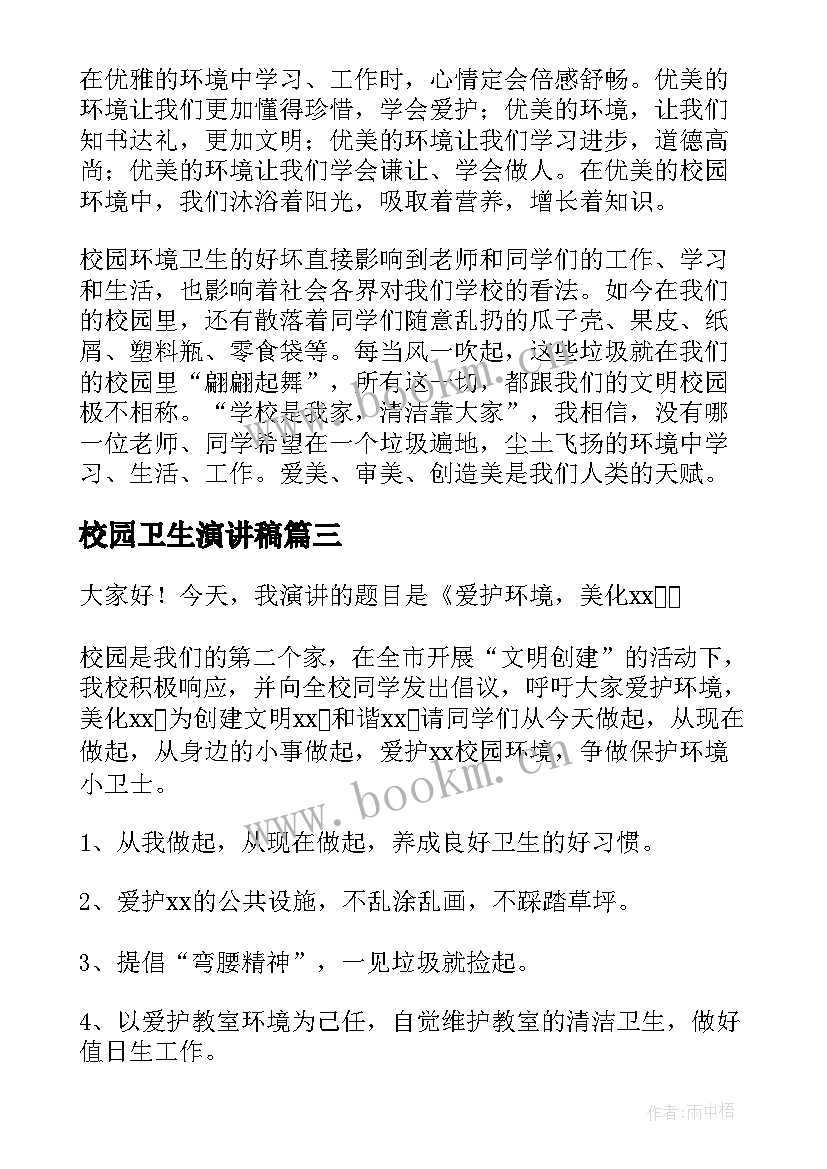 2023年校园卫生演讲稿(优秀6篇)