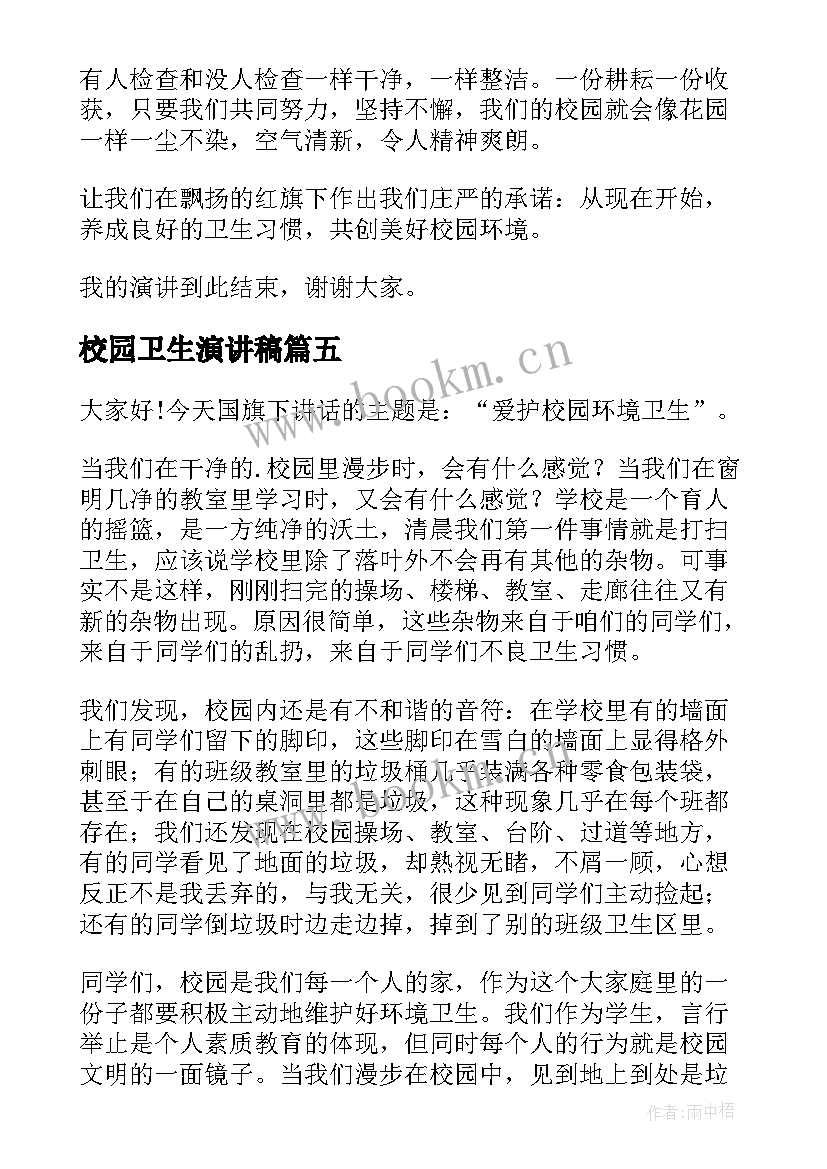 2023年校园卫生演讲稿(优秀6篇)