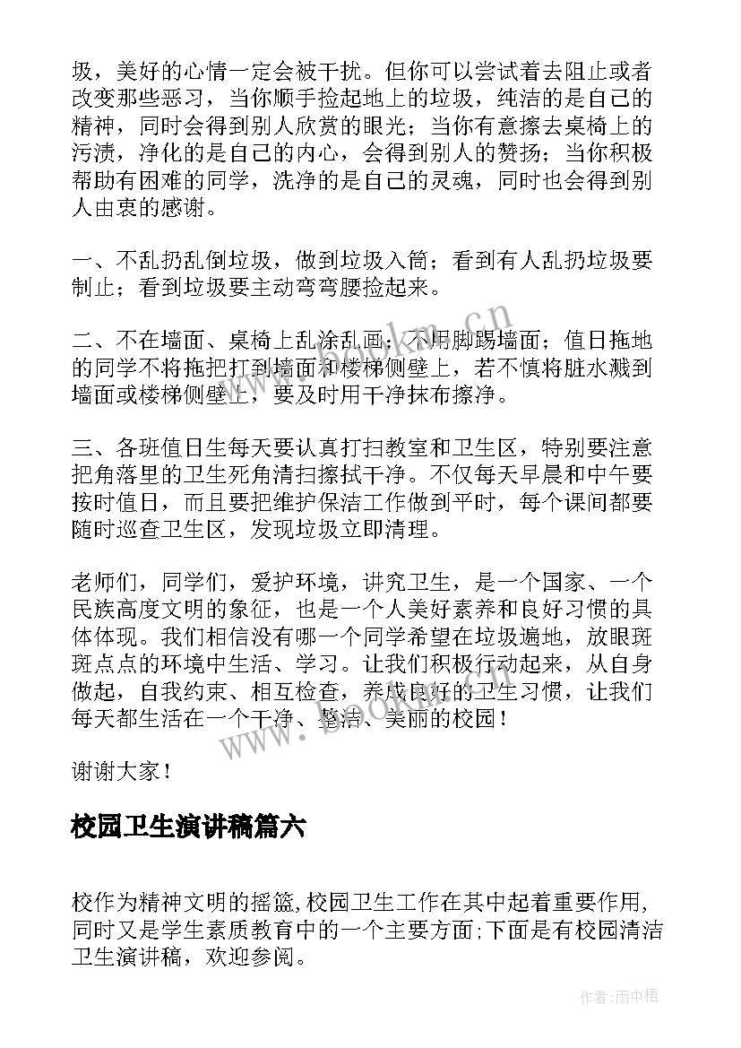 2023年校园卫生演讲稿(优秀6篇)