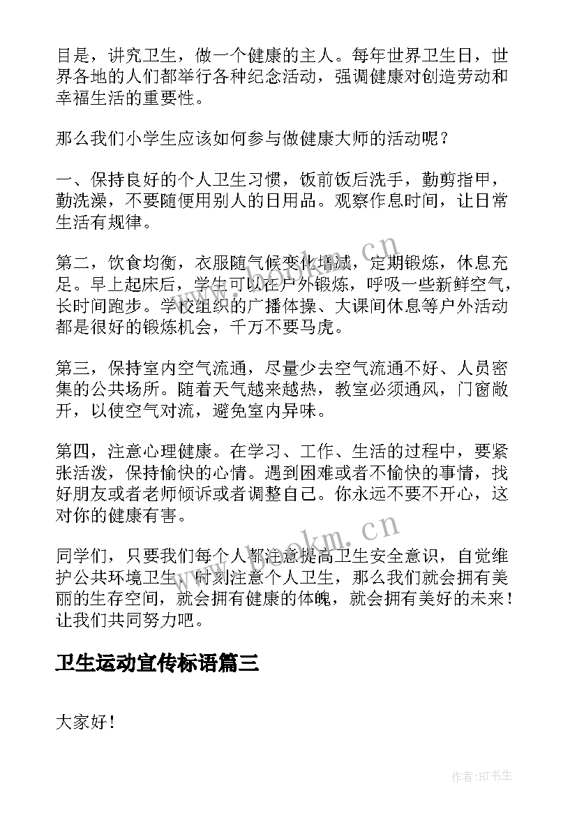 2023年卫生运动宣传标语 爱国卫生运动演讲稿(大全6篇)