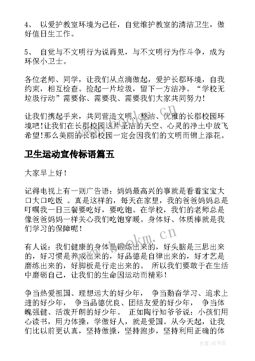 2023年卫生运动宣传标语 爱国卫生运动演讲稿(大全6篇)