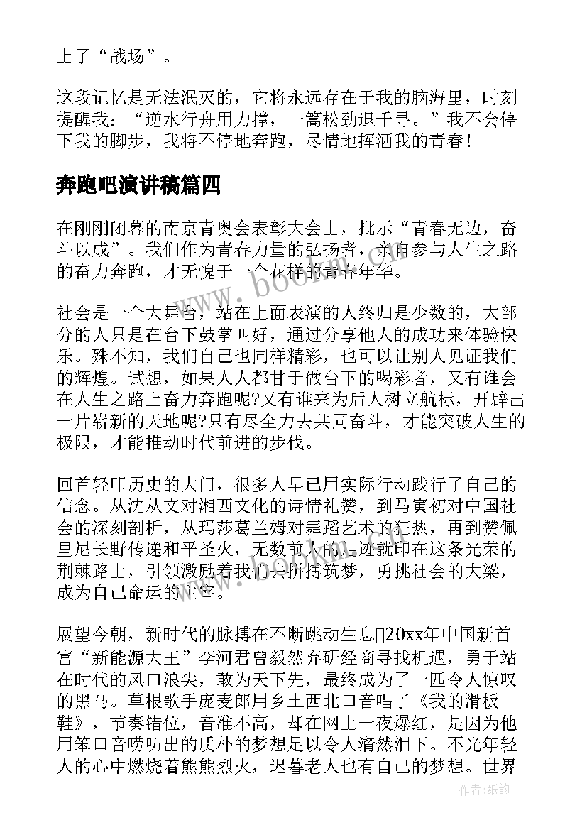 最新奔跑吧演讲稿(优质9篇)