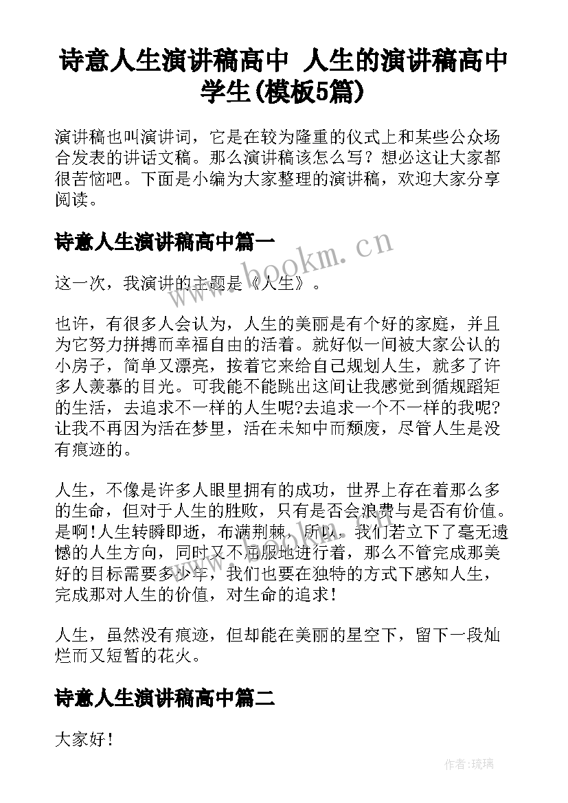 诗意人生演讲稿高中 人生的演讲稿高中学生(模板5篇)