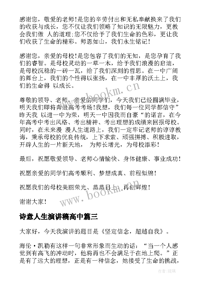 诗意人生演讲稿高中 人生的演讲稿高中学生(模板5篇)