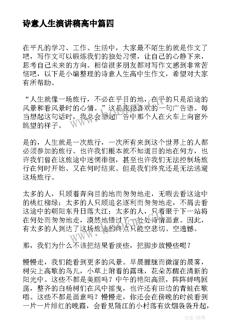 诗意人生演讲稿高中 人生的演讲稿高中学生(模板5篇)