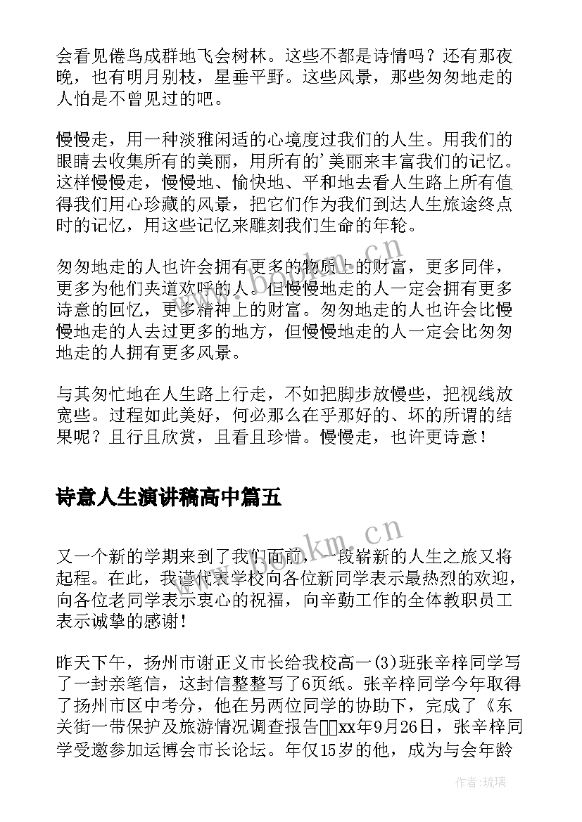 诗意人生演讲稿高中 人生的演讲稿高中学生(模板5篇)